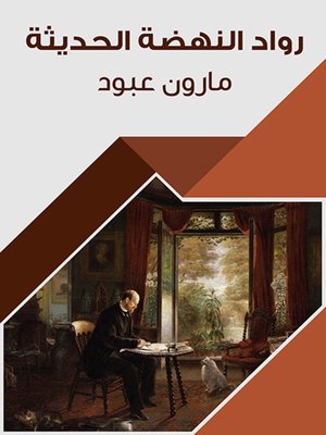 cover image of رواد النهضة الحديثة